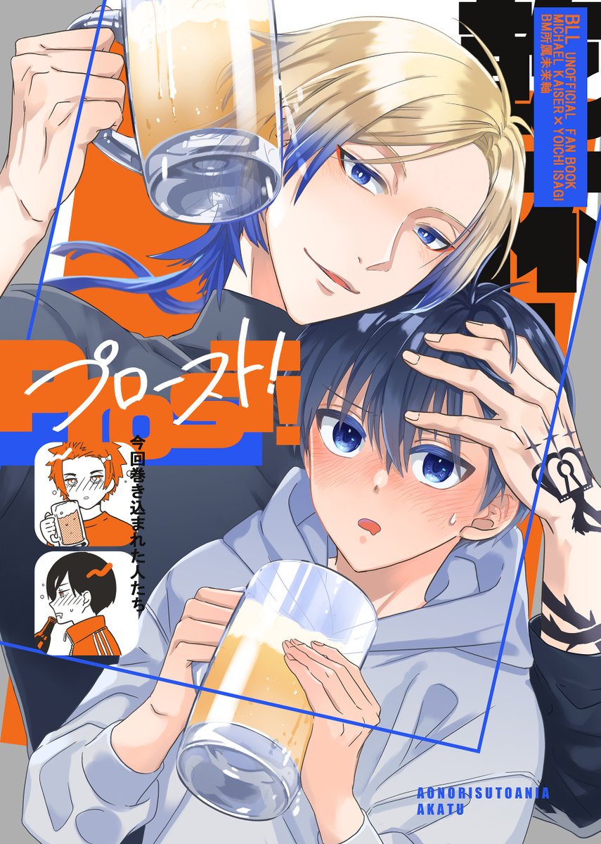 kiis本「PROST!」 kiisとits兄弟が酔っぱらって王様ゲーム.. | あかつ⚽️17 M48a さんのマンガ | ツイコミ(仮)
