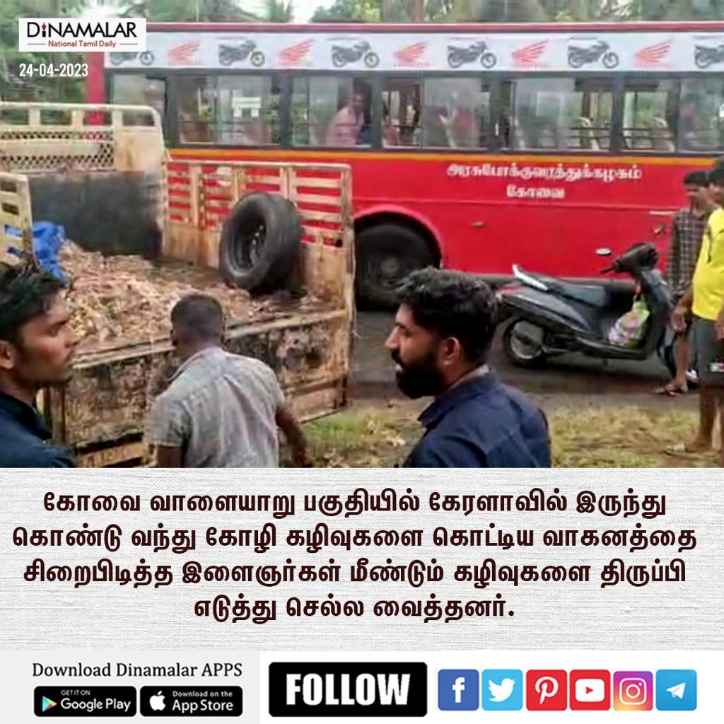 dinamalarweb's tweet photo. கோவையில் கோழி கழிவுகளை கொட்டிய வாகனத்தை சிறைபிடித்த இளைஞர்கள். #dinamalar #chickenwaste #keralavehicle https://t.co/c8HTQKbFIH https://t.co/uDMpkiWw7m