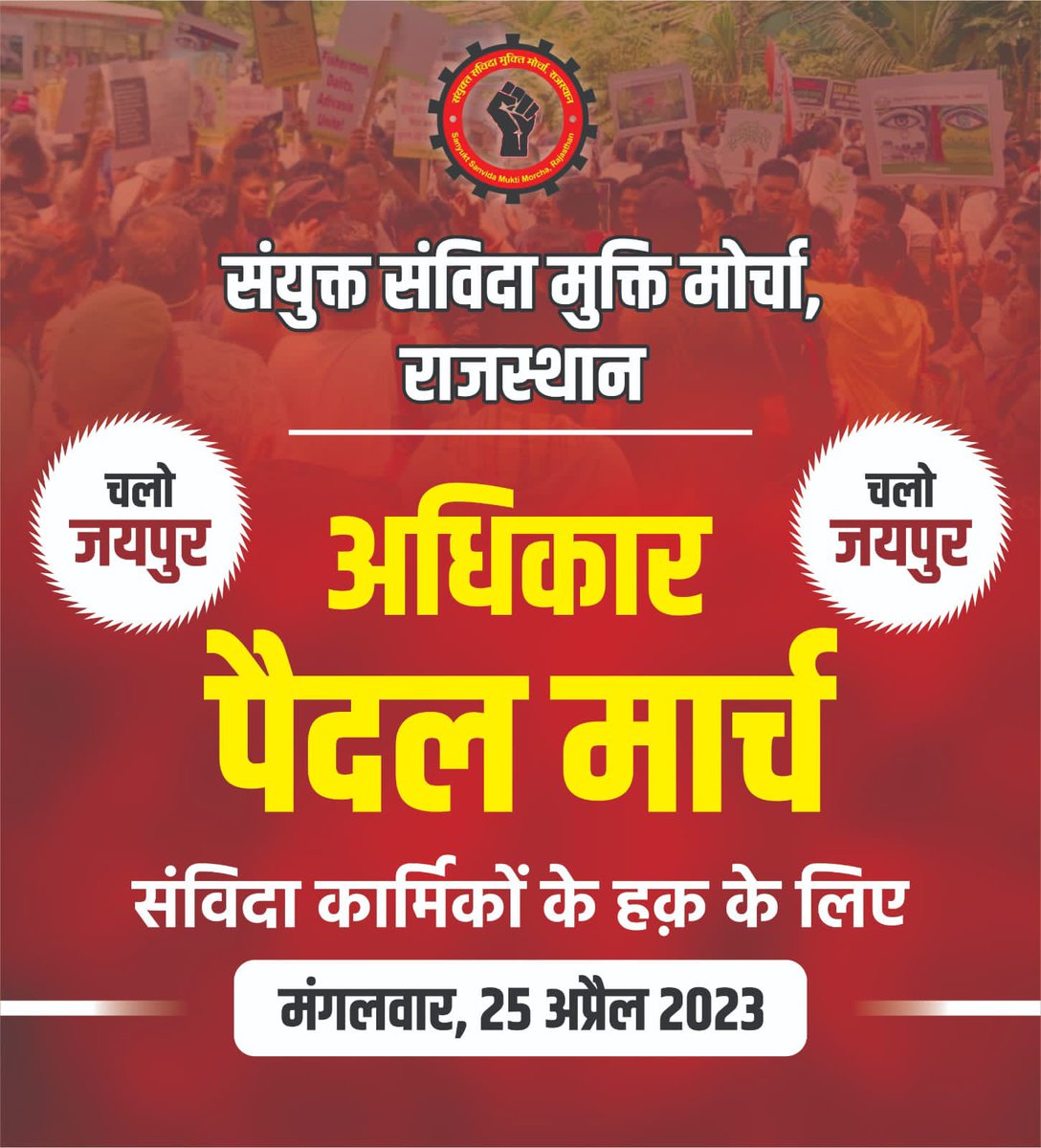 साथियों नमस्कार संविदा सेवा नियमों में पूर्व अनुभव जोड़ने के लिए आईएएस फार्मूले के वन थर्ड पर मोहर लग चुकी है अब जिसका काम हो रहा है वह सरकार का धन्यवाद दे सकते जिनका नहीं हो रहा है वह जयपुर में 25 अप्रेल के संविदा मुक्ति पैदल मार्च में पहुंच कर सरकार को अपनी ताकत दिखाए