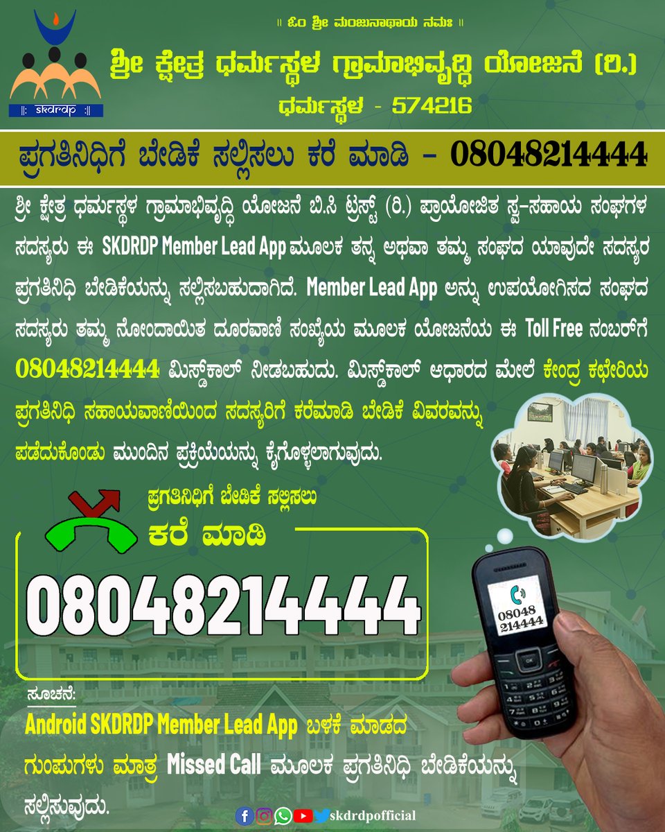 SKDRDP Self-Help Group members can submit their demand for Pragathinidhi through Missed Call Service.

#SKDRDP #sridharmasthala #VeerendraHeggade #Digitization #DigitalIndia #skdrdpshg