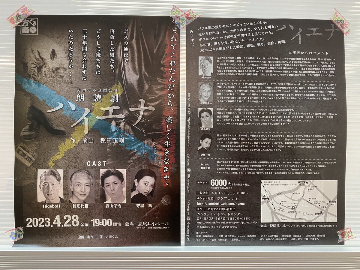 jphunk141's tweet photo. #朗読劇　#ハイエナ

再演　深い作品
本当に面白いんです。

朗読劇を超えた朗読劇

#方南ぐみ
#紀尾井小ホール

是非、遊びにいらしてください
お待ち致しております　🕺🤠🕺

#舘形比呂一
#森山栄治
#守屋茜
#HideboH

https://t.co/2K2LaAaQB0 https://t.co/P1Zvg8VpvK