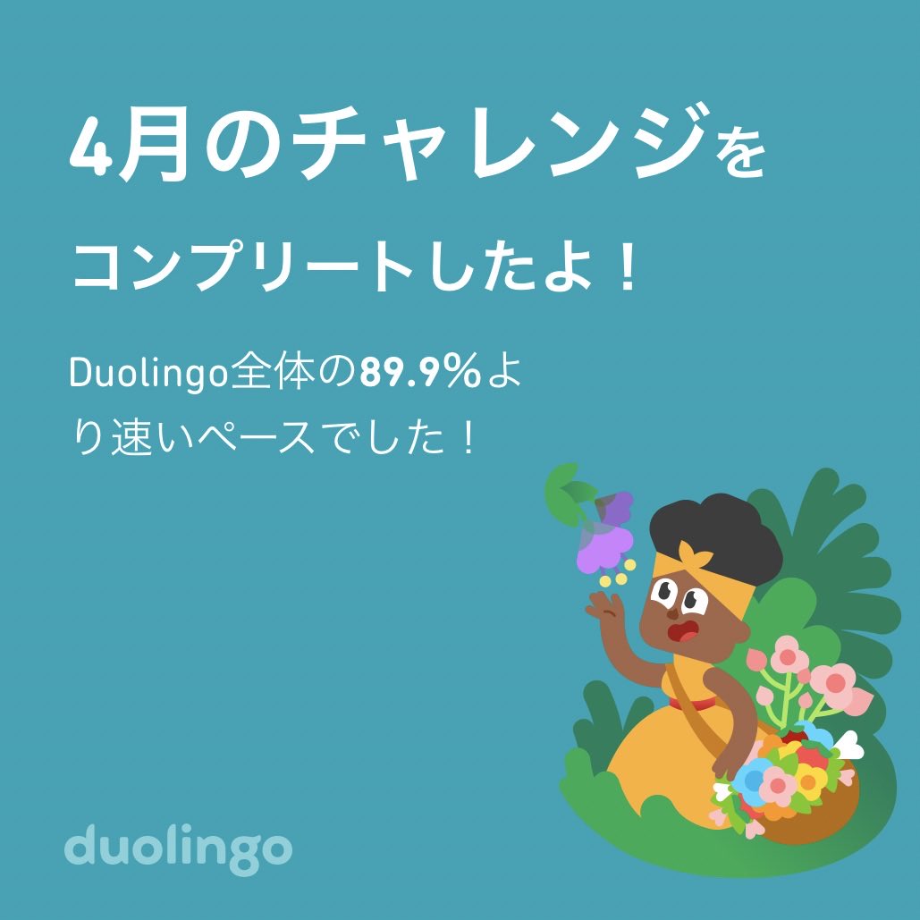 hiro1126y's tweet photo. Duolingo全体の89.9％より速く4月のチャレンジをコンプリートしたよ！ https://t.co/KcZOb7FbbF