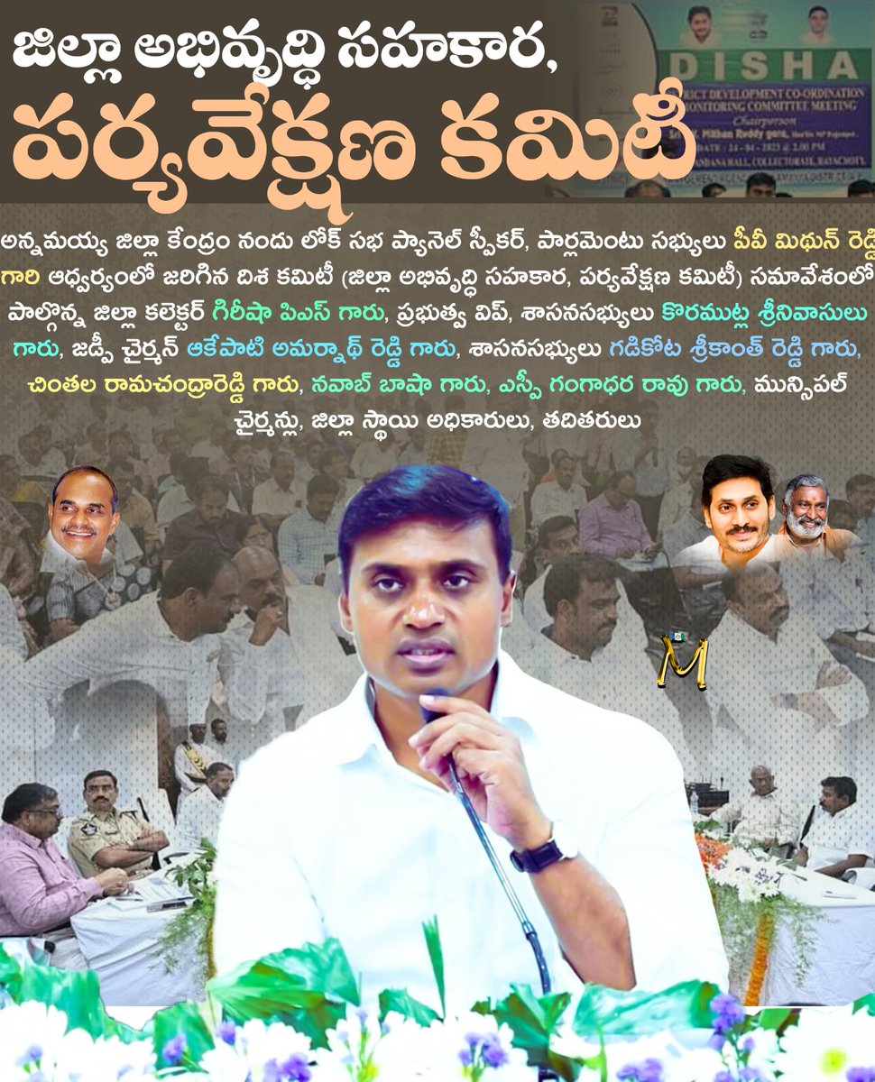 polipraveenredd's tweet photo. జిల్లా అభివృద్ధి సహకార, పర్యవేక్షణ కమిటీ
#MSpecial
#PRSpecial
#YSRFighters
#PVMithunReddy
#AnnamayyaYSRCPSocialMedia
#AnnamayyaSpecial https://t.co/QRleiViWny