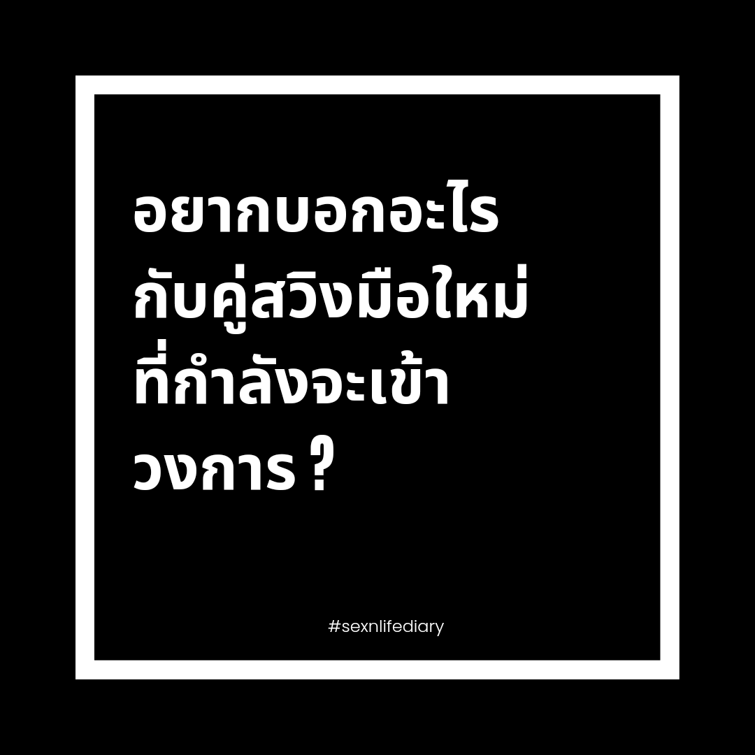 sexnlifediary's tweet photo. อยากบอกว่า.. #คู่แท้สวิง #คู่แท้ #สวิงกิ้งกทม https://t.co/y0B6Wjm8hW