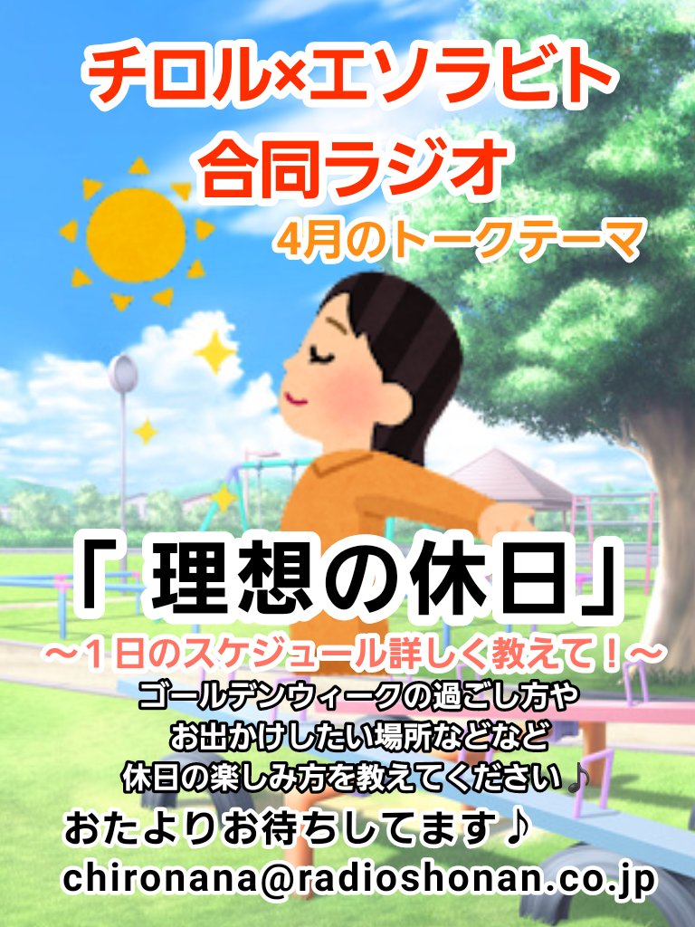 Chirol_official's tweet photo. 【合同ラジオ📻️】

#チロル × #エソラビト
「５週目日曜日 朝10時は～？
おかしな三人娘の湘南LAST SUNDAY！」

レディオ湘南(83.1MHz)
4/30(日)10:00～
トークテーマ「理想の休日」
～1日のスケジュール詳しく教えて！⏰～

※おたより受付📮4/28午前中まで
📩chironana@radioshonan.co.jp https://t.co/lPzfO9EBM1