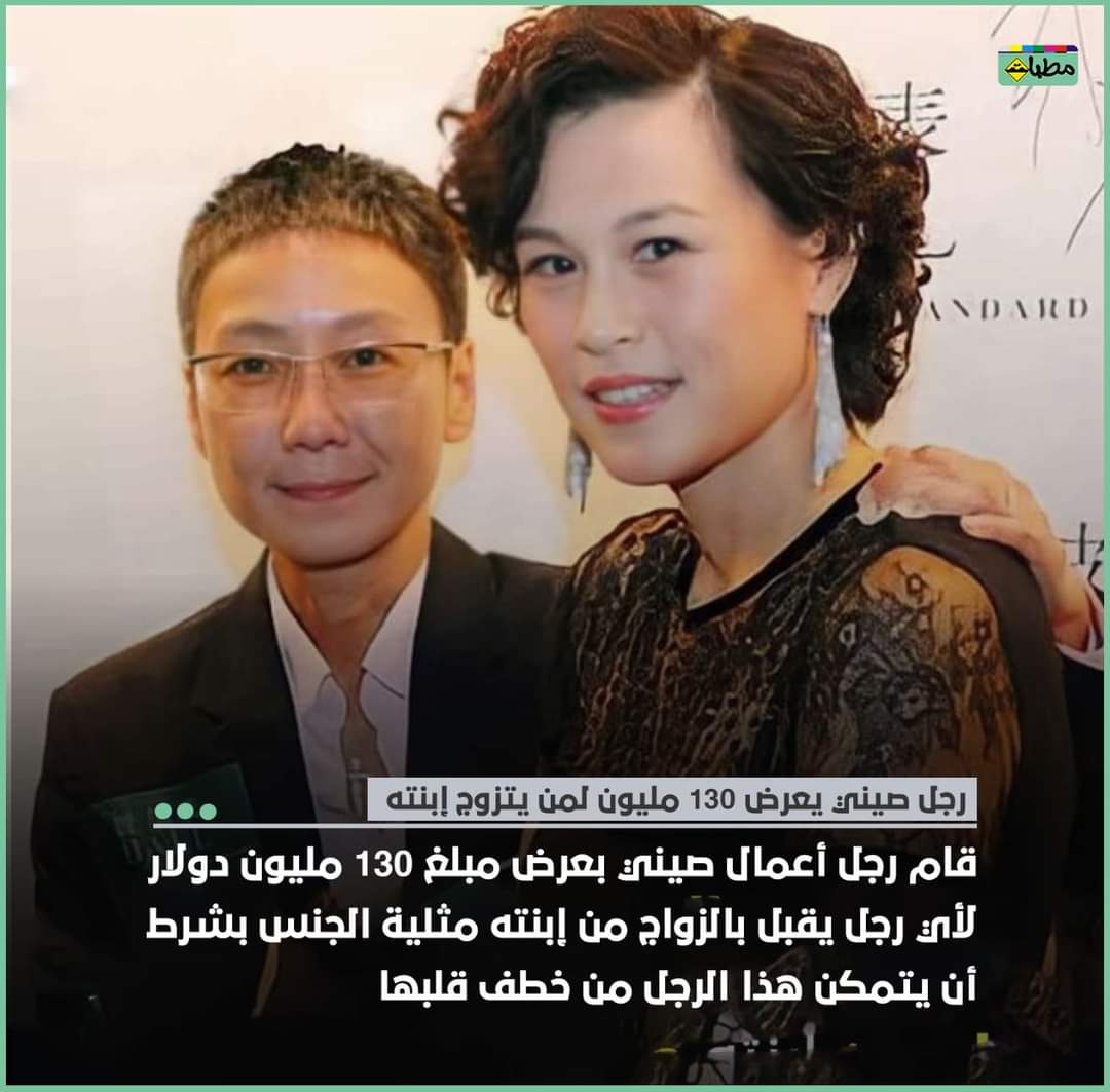 mattabat4's tweet photo. رجل أعمال صيني يقوم بعرض 130 مليون دولار أمريكي .. لمن يقبل بالزواج من إبنته 👇🏻
#مطبات https://t.co/UvjMlEH6Rg