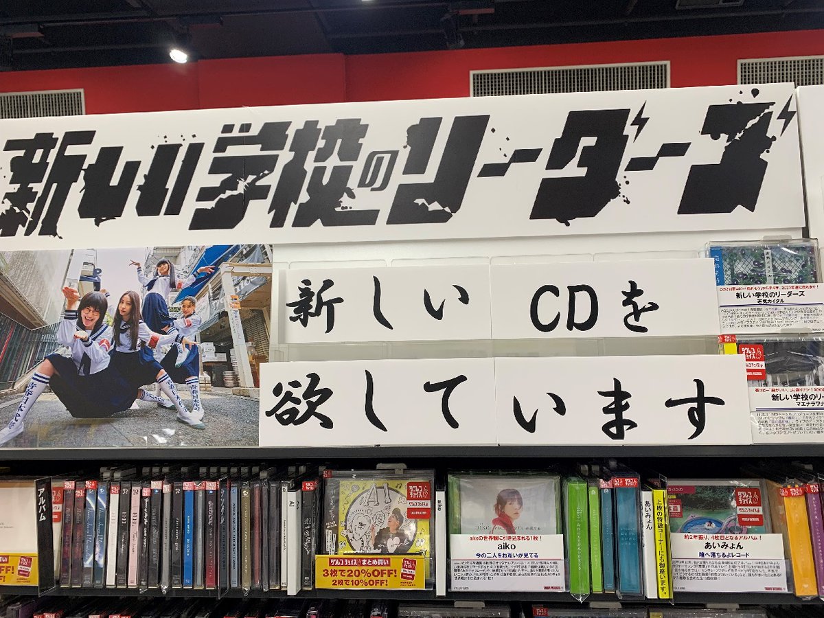 激レア 新しい学校のリーダーズ タワレコ 当選品 F3jCntea0AAYZAS.jpg