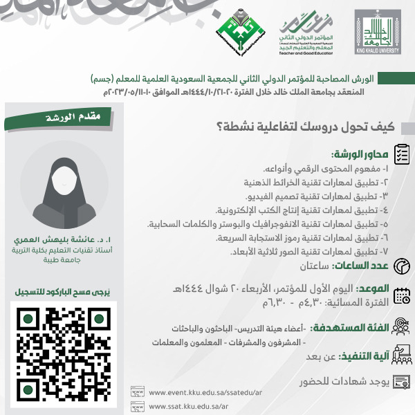 SSATKKU's tweet photo. ثانيًا: الورش عن بعد
1- ا. د. عائشة بليهش العمري، كيف تحول دروسك لتفاعلية نشطة؟ https://t.co/n3v2VDpZKU https://t.co/zrckT4RZkP