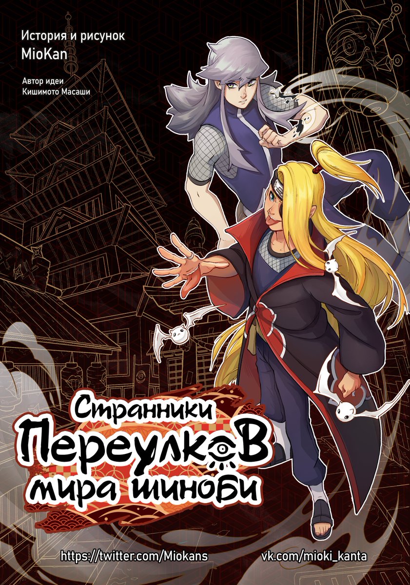 Miokans's tweet photo. #art #digitalart #anime #NARUTO #NarutoShippuden #Странники_переулков_Мира_шиноби #masashikishimoto #rpc #oc #narutooc #deidara #narutorpcManga Cover for my Naruto fan-manga  ⛩️🎏 https://t.co/BQybRIU889 https://t.co/bjQcU6TmBE