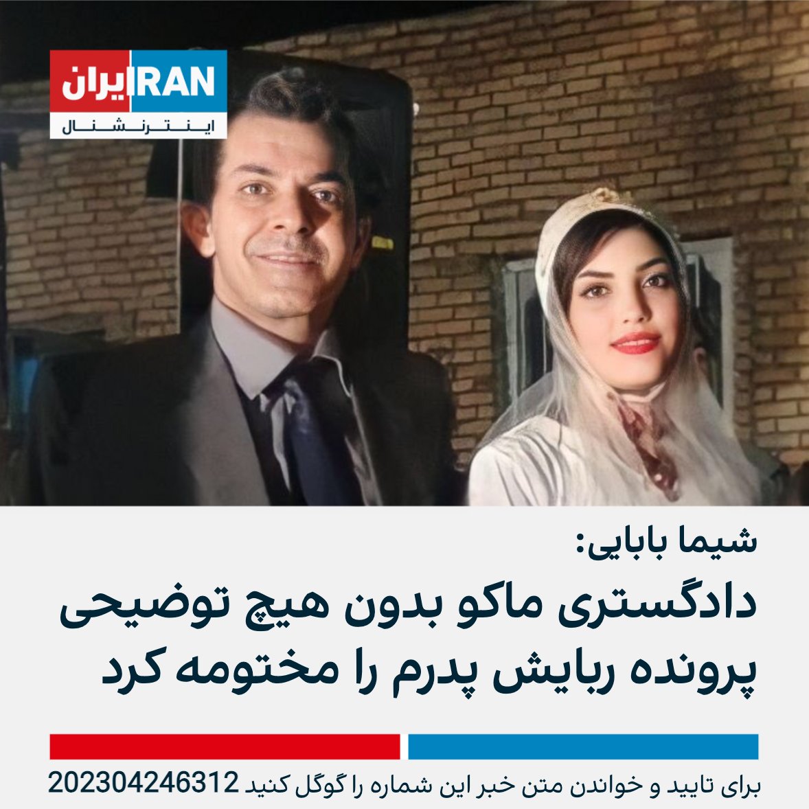 شیما بابایی، فعال حقوق بشر در توییتر درباره پیگیری پرونده ربایش پدرش ابراهیم بابایی، زندانی سیاسی پیشین نوشت اقدامات حقوقی به نتیجه نرسیده و دادگستری ماکو بدون هیچ توضیح مشخصی پرونده را مختومه اعلام کرده است.

او این گروگان‌گیری را غیرقانونی خواند و از ادامه پیگیری آن خبر داد.