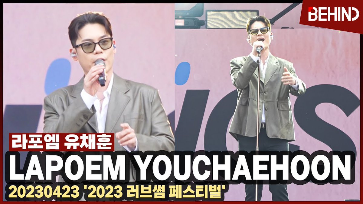 #1년전_오늘의_라포엠

2023.04.23. (일)

라포엠 유채훈(LA POEM YouChaehoon), '솔로라 떨리네요' 폭발적인 고음에 잠실 들썩!  [비하인드]
📺youtu.be/m37Z2JTQweQ

#라포엠 #유채훈
#2023LOVESOME #러브썸페스티벌