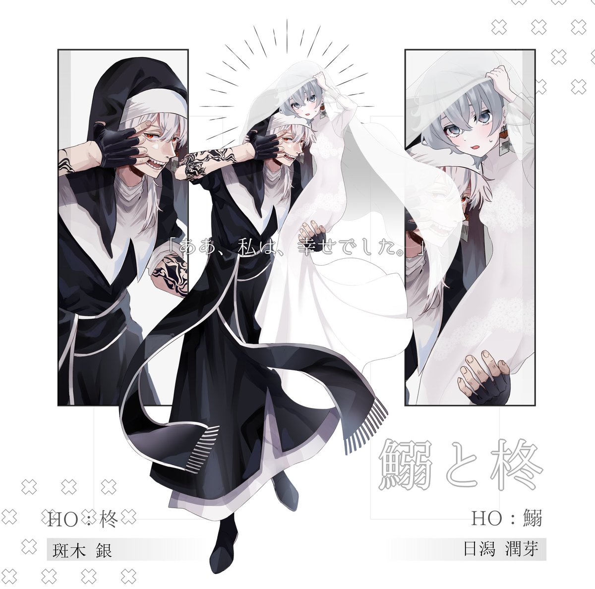 CoC】鰯と柊 || HO柊 || 斑木 銀（まだらぎ ぎん） 両生還、ありがとう