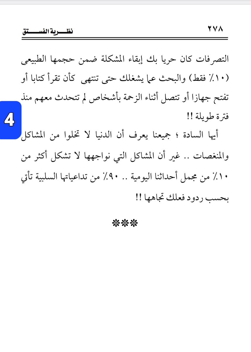 #ثريد المشاكل والمصائب التي نمر بها لايتجاوز حجمها دائما ١٠% وما يتبقى (٩٠%) يعتمد على ردود فعلنا حولها.. تدعى (نظرية ١٠/٩٠) في التعامل مع المشاكل .. = تعرف عليها اكثر بقراءة الصور التالية بالترتيب 👇🏼 #كتاب #نظرية_الفستق