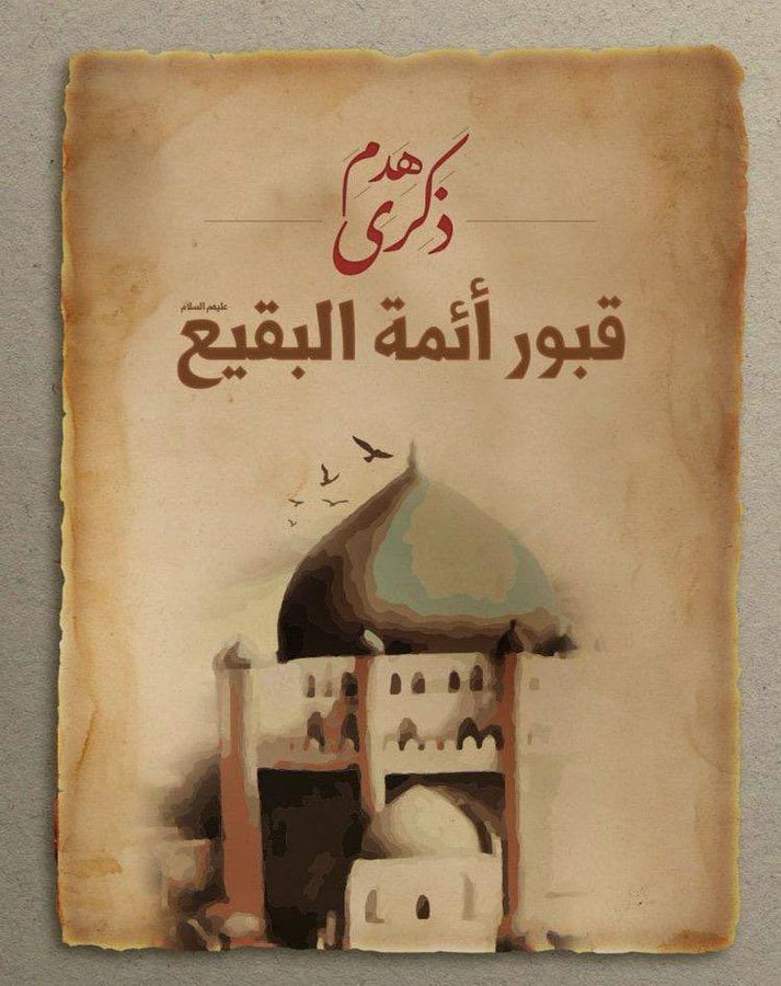 asheq_alreza's tweet photo. (( بِسْمِ اللَّهِ مَجْرَاهَا وَمُرْسَاهَا ))

الهاشتاك الرسمي والموحد لوقفة البقيع لعام ١٤٤٤ هـ

#البقيع_مطلبنا https://t.co/onwYELbLxE