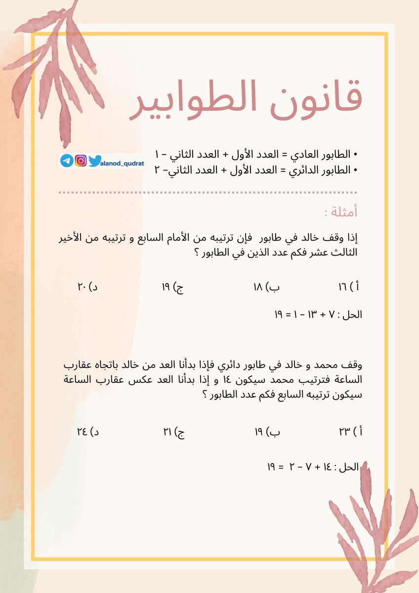 من قوانين القدرات ✨قانون الطوابير✨
-عدد الأشخاص في الطابور الدائري (اذا ذكر في السؤال طابور دائري)
-عدد الأشخاص في الطابور العادي(اذا لم يذكر في السؤال طابور دائري)

#القدرات_العامة #قدرات_كمي #كمي #قدرات_ورقي #قدرات_محوسب