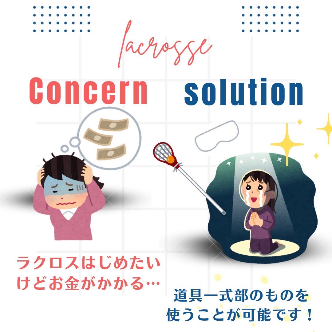 ラクロス部に入る時の懸念点①

お金がかかる！💸

そんな時は・・・
ラクロス部の道具貸出サービスで解決！！

お金に関する不安に対しては気軽に相談してもらえればと思います！🤍

#春から創大 #ラクロス部 #懸念点 #解決策