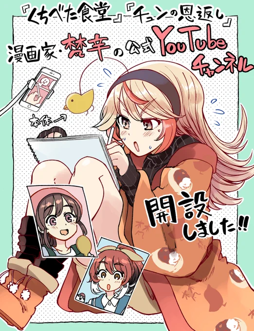 【お知らせ】
漫画家・梵辛のYouTubeにおける活動拠点としてチャンネルを開設しました!🐤🍚
https://t.co/NqxW6u3VrJ

マンガ動画の投稿や情報発信、交流配信などに活用できればいいなと思っております!よろしくお願いします～ 