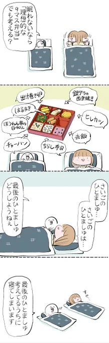 眠れないとき、9マス弁当 #はぐちさん 