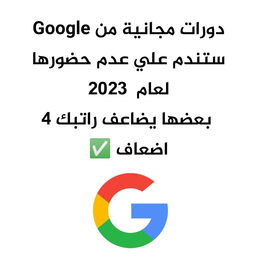 c_4et's tweet photo. دورات مجانية من(Google ) ستندم على عدم حضورها لعام 2023

بعضها = 4 سنين جامعة👇👇 https://t.co/RUxTD62CDb