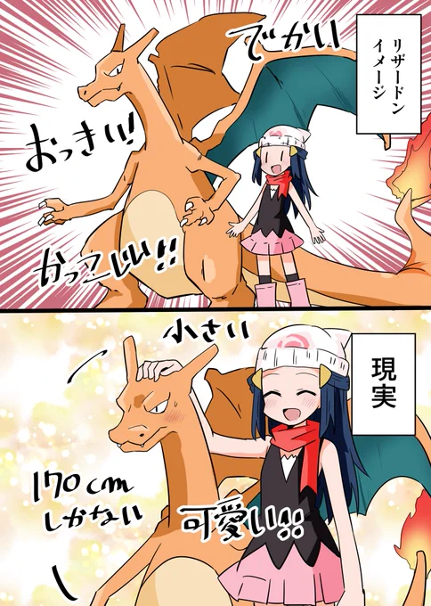 リザードンは巨大なイメージがあるけど実は俺らと身長あんまり変わらないよってイラスト 