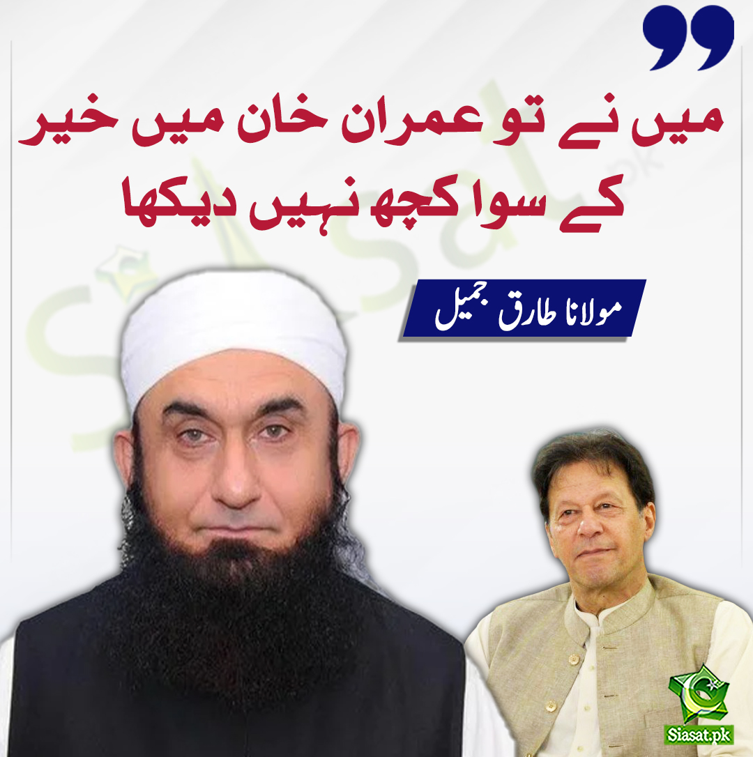 میں نے تو عمران خان میں خیر کے سوا کچھ نہیں دیکھا۔ مولانا طارق جميل
#MolanaTariqJameel
#ImranKhan
 @TariqJamilOFCL 
bit.ly/41QcFca