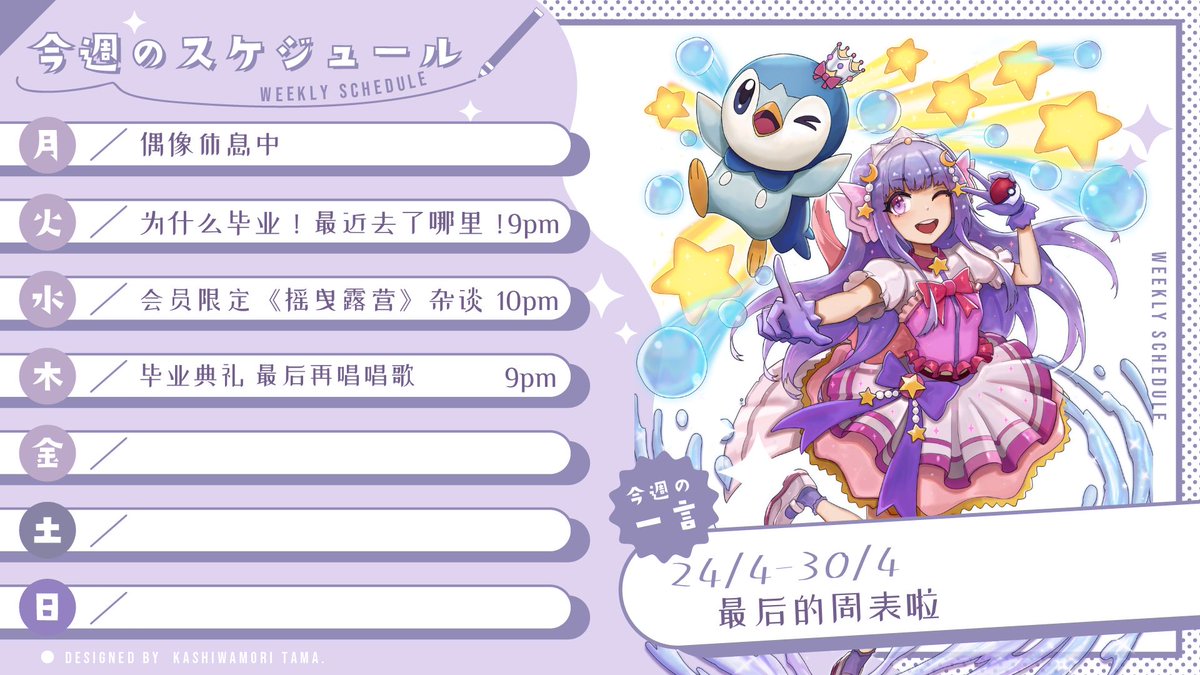 最后的周表~ 明天见！