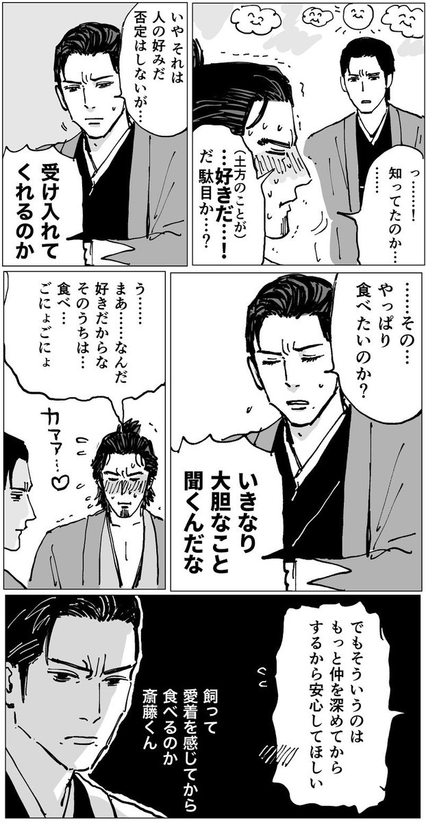 永遠にすれ違い続ける斎→土です… 