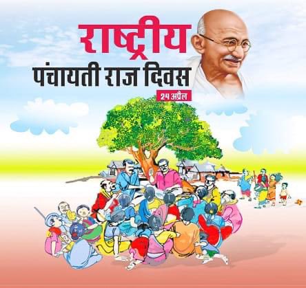 पंचायत राजमुळे ग्रामीण व्यवस्था अधिक मजबूत आणि सक्षम  झाली. दरवर्षी आजच्याच दिवशी (२४ एप्रिल) राष्ट्रीय पंचायत राज दिन साजरा केला जातो. शासनात सर्वांना सामावून घेऊन त्यांना सक्षम करणारी ही यंत्रणा दिवसेंदिवस वृद्धींगत व्हावी ही शुभेच्छा. #PanchayatiRajDay