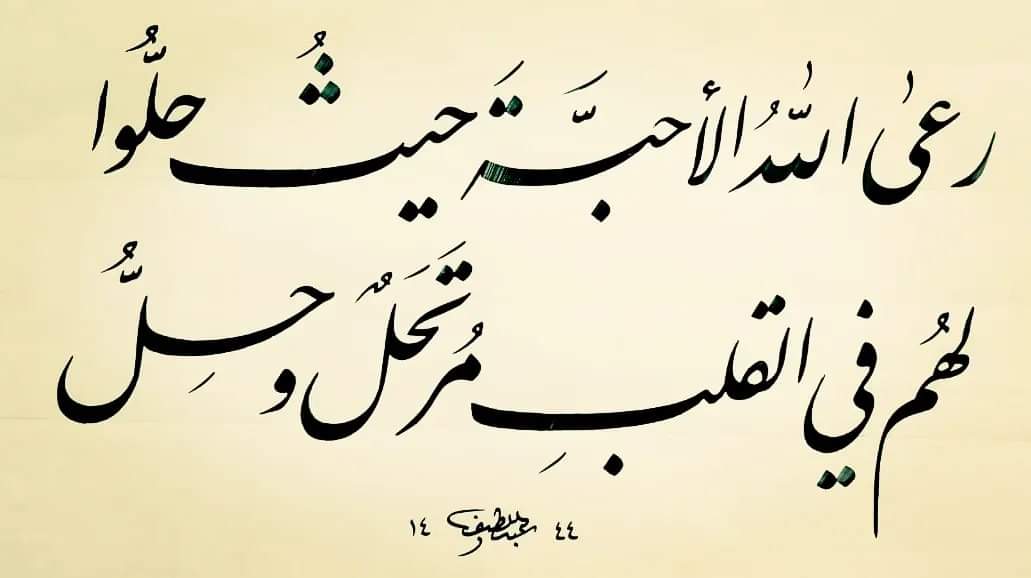 *
رعى اللهُ الأحبّةَ حيثُ حلُّوا
لهم في القلبِ مُرتَحَلٌ و حِلُّ