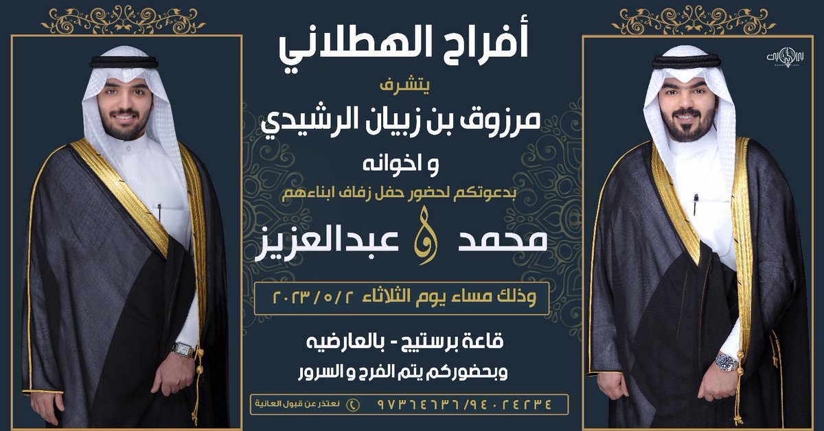 باسم والدي و أعمامي حفظهم الله
أتشرف بدعوتكم لحضور حفل زفافنا 
و ذلك مساء يوم الثلاثاء
الموافق ٢  / ٥ / ٢٠٢٣
سائلين الله عز وجل التوفيق
مرحباً و مسهلاً بالجميع
