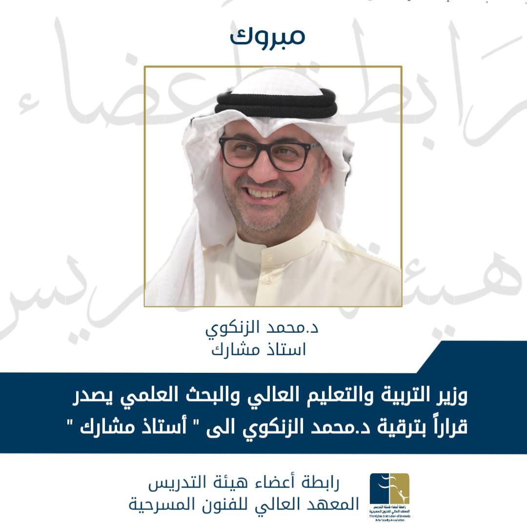 اصدر وزير التربية والتعليم العالي والبحث العلمي د. حمد العدواني قرارا وزارياً بترقتي …  الى المسمى العلمي " استاذ مشارك ". 

. و وأتقدم بالشكر الجزيل لأعضاء لجنة الترقيات. 

#جامعة_الكويت
