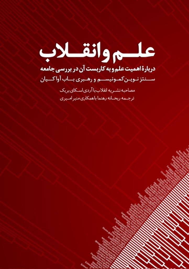 ۱.یک علت دیگر روی‌گردانی مردم از علم، وجود یک علم بد بوده است. همیشه علمی وجود خواهد داشت که سواستفاده و سؤ به‌کاربست است و این علم بد است. به‌طور مثال در طول تاریخ، از علم برای ترویج این ایده استفاده شده است که برخی نژادها پست‌تر از نژادهای دیگر هستند یا از نظر ذهنی پست‌تر هستند