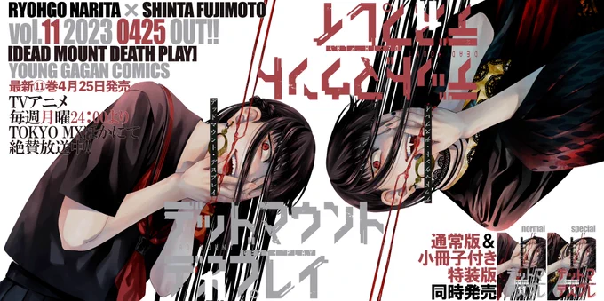 モーメント風レスとは別にもう一度。
デッドマウント・デスプレイ最新巻! 本日発売! 本日発売です!!
毎度恒例となっております、特装版と通常版の表紙全景公開です! ヒュー!! #DMDP 