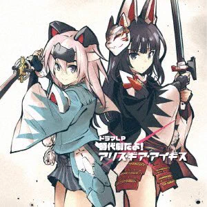 ドラマLPの宣伝ですか? 