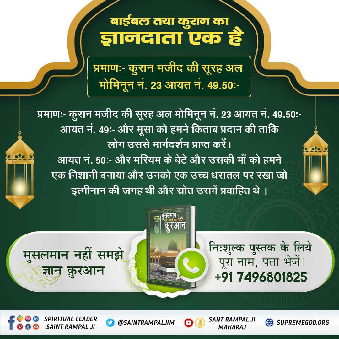 KajalDassi6's tweet photo. #GodNightMonday
#सत_भक्ति_संदेश
बाईबल तथा कुरान का ज्ञानदाता एक है।
प्रमाण :- कुरान मजीद की सूरह अल मोमिनून नं. 23 आयत नं. 49.50:-
https://t.co/AmXzGyr9RO https://t.co/krqGRy4Z5N