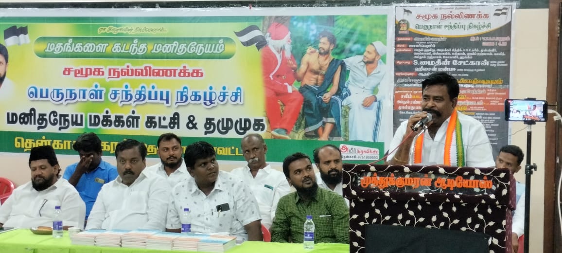 தென்காசியில் மனிதநேய மக்கள் கட்சி மற்றும் தமுமுக நடத்திய சமூக நல்லிணக்க பெருநாள் சந்திப்பு நிகழ்ச்சியில் காங்கிரஸ் பேரியக்கத்தின் சார்பில் கலந்து கொண்ட போது