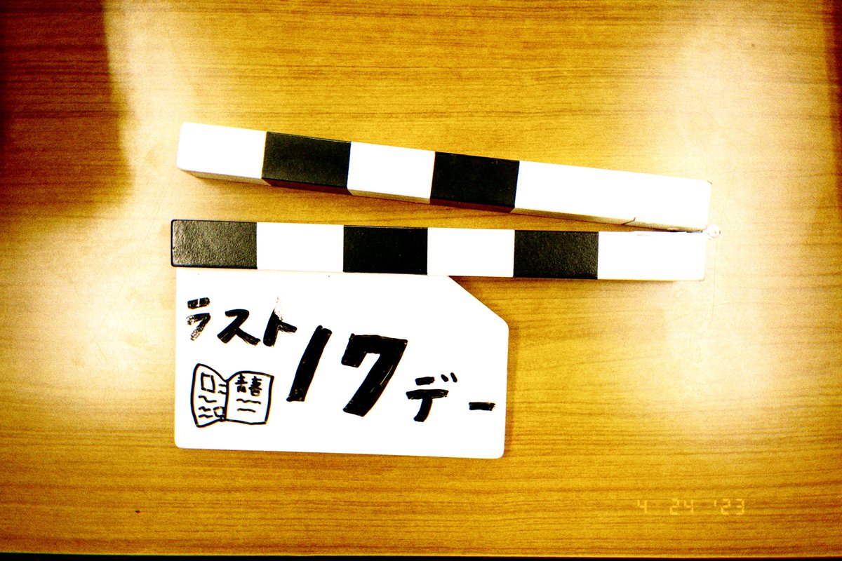 taku_katayama's tweet photo. 映画『ラスト17デー』無事撮影終了。

最高なキャストの皆さんと最高のP、最高のDOP、各所最高の仲間と一緒に作品が撮れました。

青春映画ですが、制作陣の僕らも撮影中青春しました。

一緒に作品を撮ってくれた皆さんに恥じないように、最高な作品になるよう頑張ります。

ラスト17デーお願いします https://t.co/TXH91svTRD