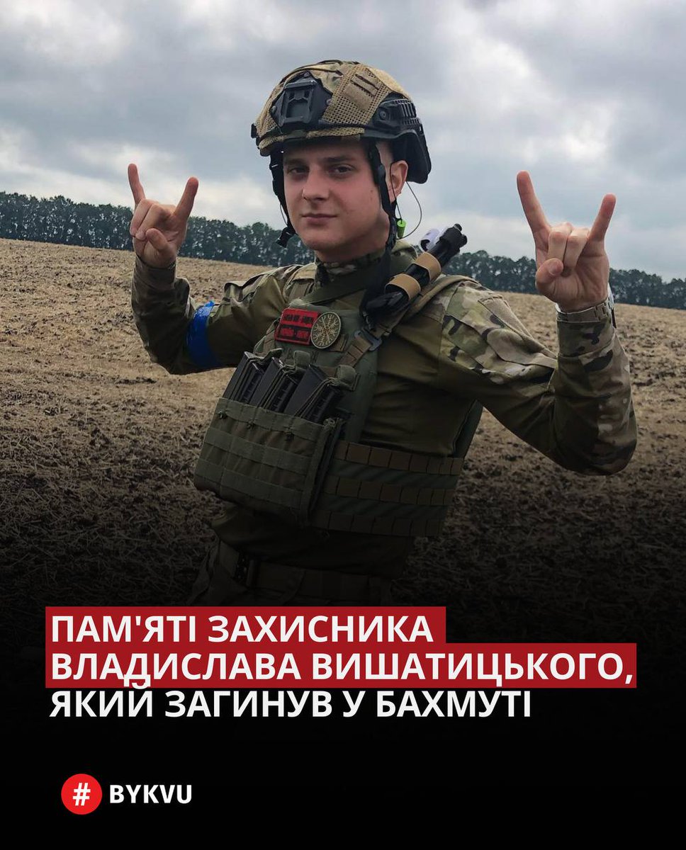 Bykvu's tweet photo. Владислав загинув від ворожого снаряду 3 березня 2023 року в Бахмуті. Поховали захисника 7 березня на Марсовому полі у Львові.

Наразі створена петиція для присвоєння захиснику звання Героя України (посмертно): https://t.co/qrP78BnBhQ https://t.co/VIdTPdnzL4