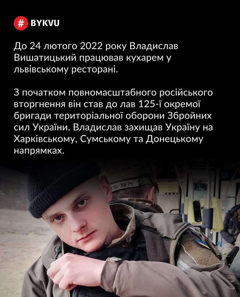 Bykvu's tweet photo. Владислав загинув від ворожого снаряду 3 березня 2023 року в Бахмуті. Поховали захисника 7 березня на Марсовому полі у Львові.

Наразі створена петиція для присвоєння захиснику звання Героя України (посмертно): https://t.co/qrP78BnBhQ https://t.co/VIdTPdnzL4