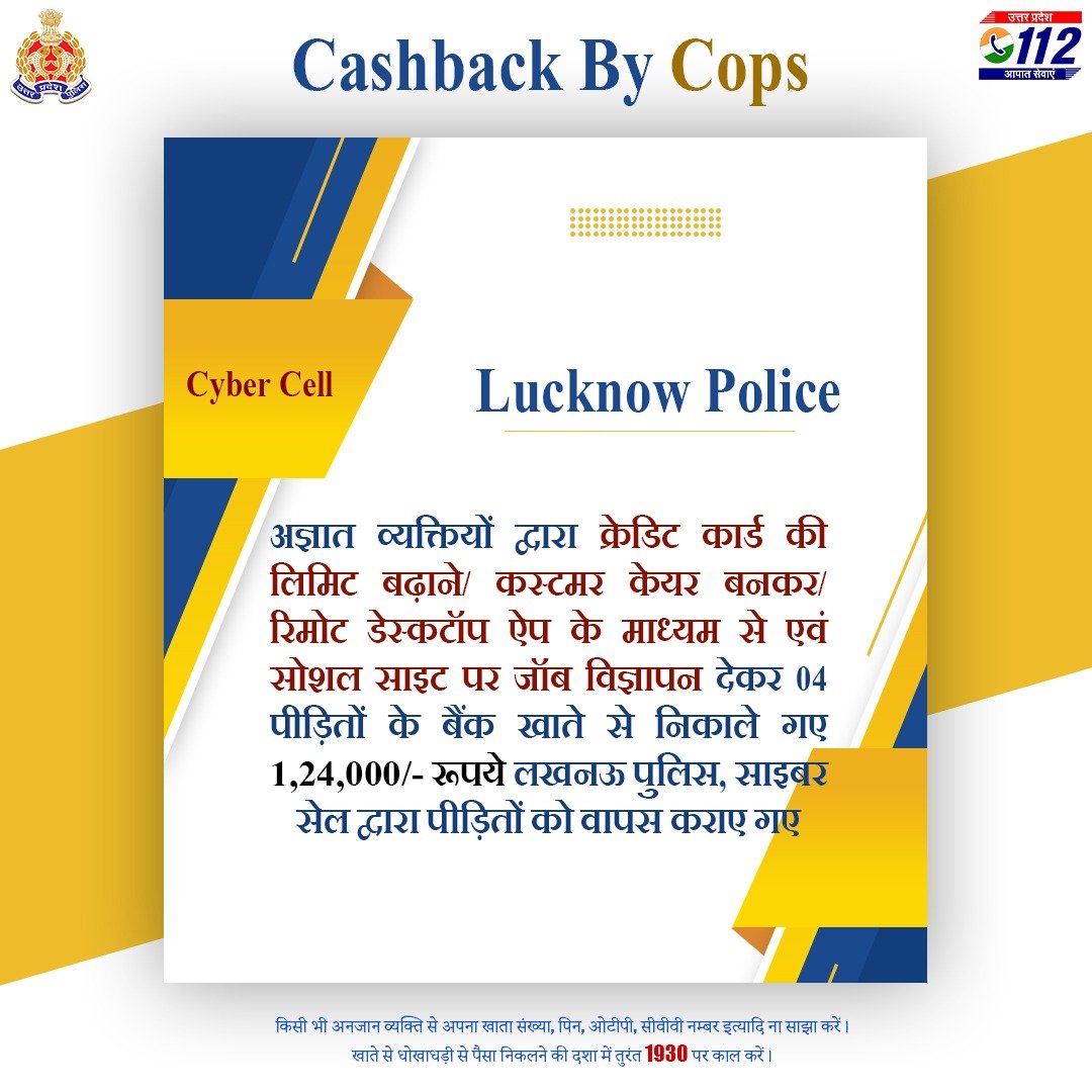 UP POLICE (@uppolice) on Twitter photo .<a href="/lkopolice/">LUCKNOW POLICE</a> साइबर सेल द्वारा विभिन्न माध्यमों से ऑनलाइन धोखाधड़ी के शिकार 04 पीड़ितों के ₹1.24 लाख वापस कराये गए।
अनजान व्यक्ति से खाता संख्या, पिन, ओटीपी, सीवीवी नम्बर आदि साझा न करें।
खाते से धोखाधड़ी से पैसा निकलने की दशा में तुरंत 1930 पर कॉल करें।
#UPPCracksCyberCrime .<a href="/lkopolice/">LUCKNOW POLICE</a> साइबर सेल द्वारा विभिन्न माध्यमों से ऑनलाइन धोखाधड़ी के शिकार 04 पीड़ितों के ₹1.24 लाख वापस कराये गए।
अनजान व्यक्ति से खाता संख्या, पिन, ओटीपी, सीवीवी नम्बर आदि साझा न करें।
खाते से धोखाधड़ी से पैसा निकलने की दशा में तुरंत 1930 पर कॉल करें।
#UPPCracksCyberCrime