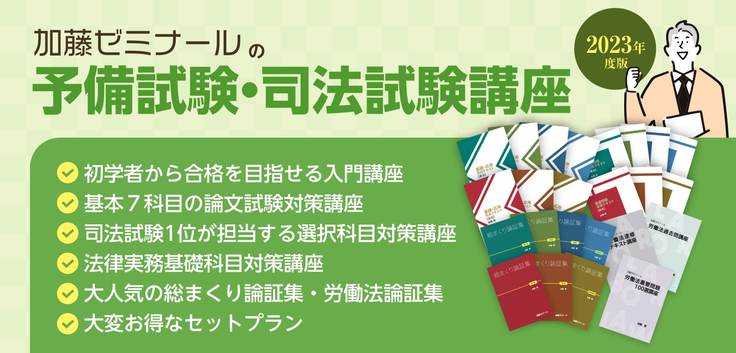 講座詳細 | 司法試験・予備試験対策をするなら ｜ 加藤ゼミナール