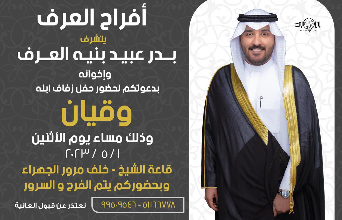 في ظلّ والدي وأعمامي - اطال الله في أعمارهم  
أتشرف بدعوتكم لحضور حفل زفافي 

 وذلك مساء يوم الأثنين
الموافق 1 / 5 / 2023
في قاعة الشيخ - خلف مرور الجهراء  

مرحبـا ومسهلا بالجميـع