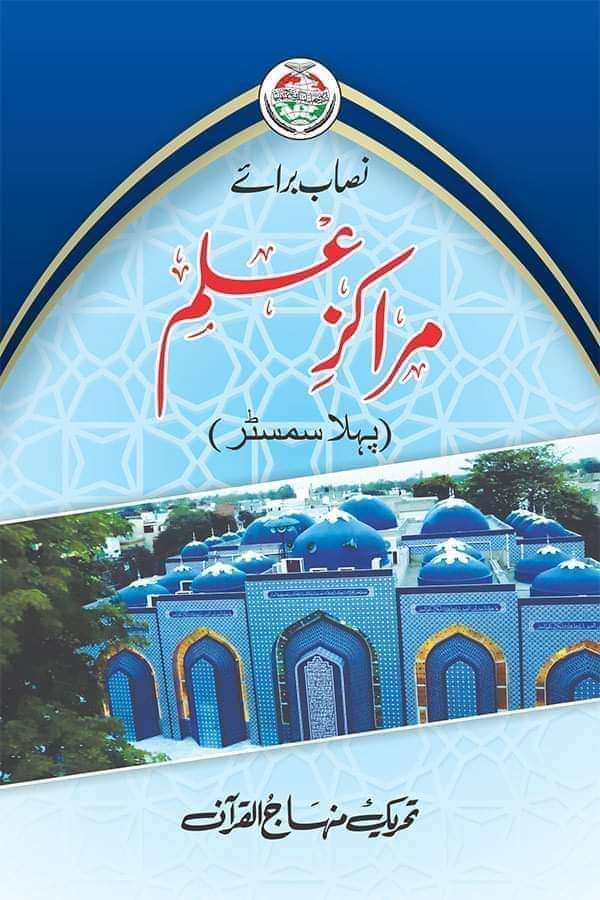 قوم کی تعمیر کا راستہ حصول علم میں ہی ھے اور اس مقصد کے تحت شیخ الاسلام ڈاکٹر محمد طاہر القادری  نے پورے ملک میں 25 ہزار مراکز علم کے قیام کا اعلان کردیا.
علم کے نور سے انقلاب لائیں گے