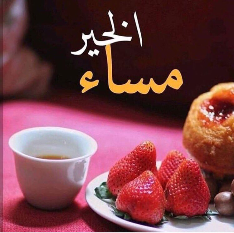 NwnaMdam's tweet photo. مَن اعتاد أن يوزّعَ الورد
 سيبقى شيءٌ من العطر بيده
 ما دُمت تفعل الخير سَيَصِلُكَ أثَرُه
 مساء الفروله🍓 https://t.co/nEvCI7cf5A
