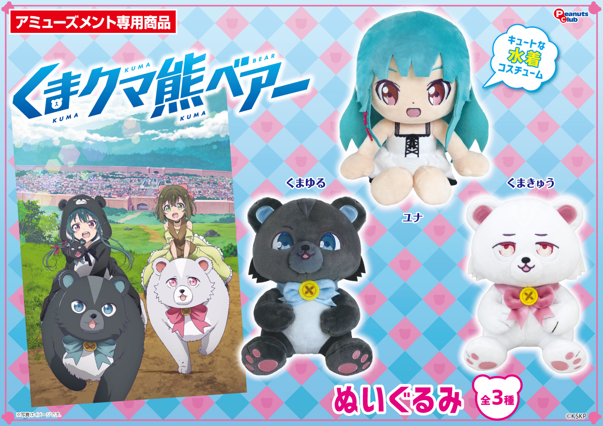 TVアニメ2期が絶賛放送中の 『#くまクマ熊ベアー』のプライズ景品第2