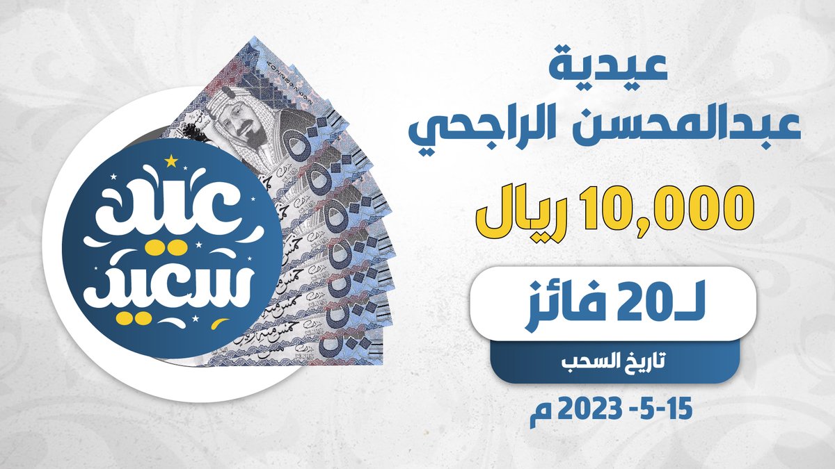 #عيدية_عبدالمحسن_الراجحي

جائزة بقيمة 10.000 ريال
لـ 20 فائز
كل فائز 500 ريال
تاريخ السحب 15-5-2023 م
الشروط:

🔄إعادة التغريدة
👥 منشن 3 من أصحابك
المشاركه في الهشتاق وكتابة 
#عيدية_عبدالمحسن_الراجحي

 تفائلوا بالخير تجدوه 😍