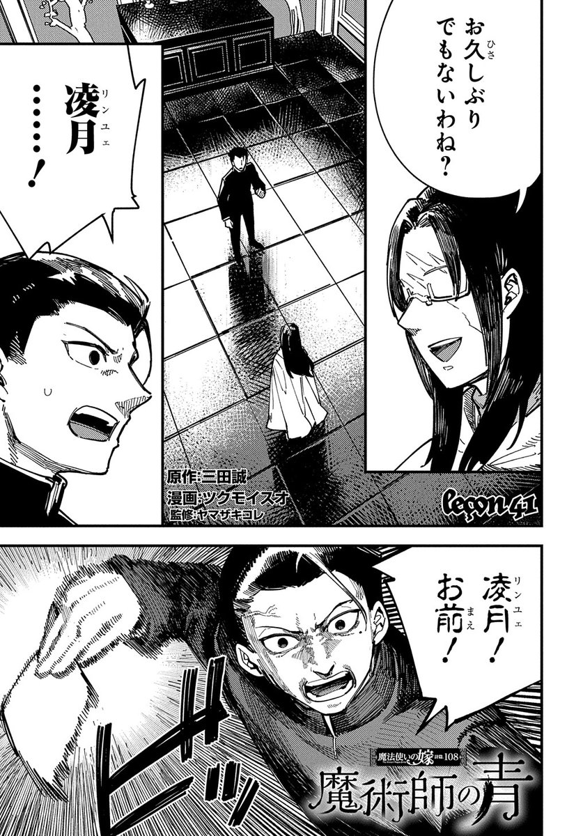 【4/25更新】
魔法使いの嫁 詩篇.108 魔術師の青/原作:三田誠 漫画:ツクモイスオ 監修:ヤマザキコレ
第41話
https://t.co/he7LQht2iJ 