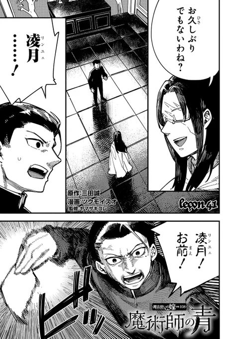 【4/25更新】
魔法使いの嫁 詩篇.108 魔術師の青/原作:三田誠 漫画:ツクモイスオ 監修:ヤマザキコレ
第41話
https://t.co/he7LQht2iJ 