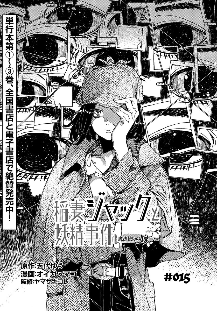 【4/25更新】
魔法使いの嫁 詩篇.75 稲妻ジャックと妖精事件/原作:五代ゆう 漫画:オイカワマコ 監修:ヤマザキコレ
第15話
https://t.co/Si9vgd9nrB 