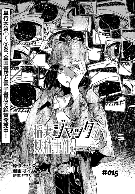 【4/25更新】
魔法使いの嫁 詩篇.75 稲妻ジャックと妖精事件/原作:五代ゆう 漫画:オイカワマコ 監修:ヤマザキコレ
第15話
https://t.co/Si9vgd9nrB 